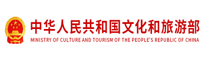 文化和旅游部