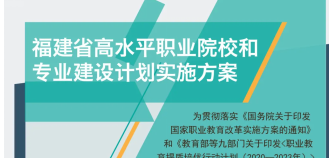 一图看懂 ：福建职业教育“双高计划”实施方案