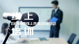 “中国职业培训在线”注册学员突破100万