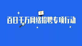 百日千万网络招聘专项行动推出建筑、医药、生活服务、制造4个行业专场招聘