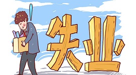 吸纳登记失业人员就业，可享这些优惠