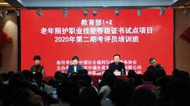 2020年老年照护职业技能等级证书试点项目第二期考评员培训班圆满结业