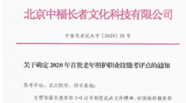 关于确定2020年首批老年照护职业技能考评点的通知