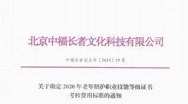 关于确定2020年老年照护职业技能等级证书考核费用标准的通知