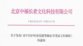 关于发布《老年照护职业技能等级证书考试工作规程》的通知