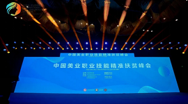 【亮点回顾】助力脱贫攻坚，中国美业职业技能精准扶贫峰会成功召开