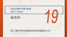 【人社日课·11月19日】职工基本养老保险的参保范围是什么？