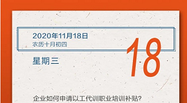 【人社日课·11月18日】企业如何申请以工代训职业培训补贴？