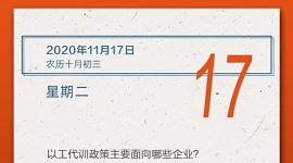 【人社日课·11月17日】以工代训政策主要面向哪些企业？