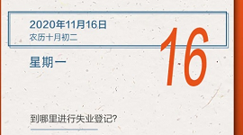 【人社日课·11月16日】到哪里进行失业登记？