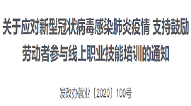 国家四部委联合印发通知：疫情期间，免费开放线上职业技能培训资源