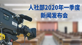人社部举行一季度新闻发布会 | 职业能力建设司司长张立新回答记者提问