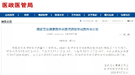 【官方公布】2020年医师资格考试确定推迟！