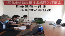 协会标准《固化土道路应用技术规程》（送审稿） 顺利通过审查