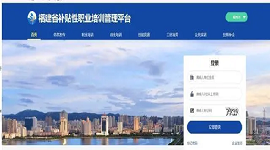 “福建省补贴性职业培训管理平台” 全面试运行