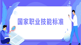 人社部会同有关部门颁布保卫管理员、动物疫病防治员、游泳救生员等14个国家职业技能标准