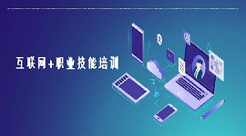 “互联网+职业技能培训”，正当其时！
