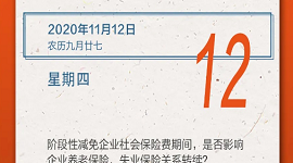 【人社日课·11月12日】阶段性减免企业社会保险费期间，是否影响企业养老保险、失业保险关系转续？