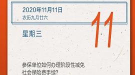 【人社日课·11月11日】参保单位如何办理阶段性减免社会保险费手续？