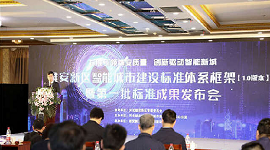雄安新区发布智能城市建设标准体系框架和第一批标准成果