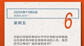【人社日课·11月6日】职业资格取消了，已经报名的考试还能考吗？能否拿到证书？