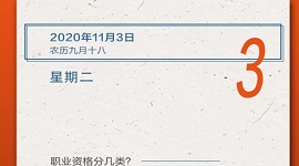 【人社日课·11月3日】职业资格分几类？