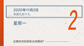 【人社日课】11月2日，近期发布的新职业有哪些？