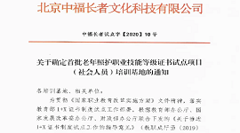 关于确定首批老年照护职业技能等级证书试点项目（社会人员）培训基地的通知