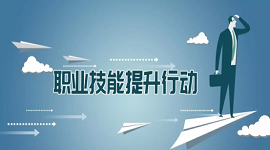 吉林省开启职业技能提升攻坚行动