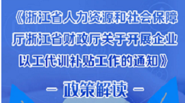 浙江：一图读懂《关于开展企业以工代训补贴工作的通知》