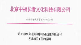 关于2020年老年照护职业技能等级证书考试相关工作的说明
