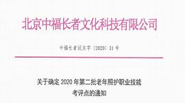 关于确定2020年第二批老年照护职业技能考评点的通知