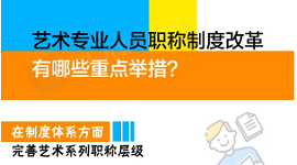 艺术专业人员职称制度改革啦！一图看懂关键举措！