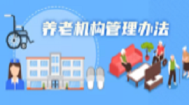 图解：养老机构管理办法