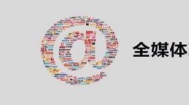 中共中央办公厅 国务院办公厅印发《关于加快推进媒体深度融合发展的意见》