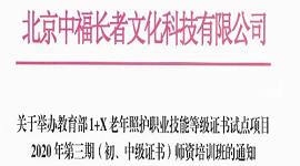 关于举办教育部1+X老年照护职业技能等级证书试点项目2020年第三期（初、中级证书）师资培训班的通知