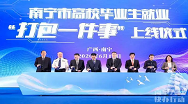 广西南宁：上线高校毕业生就业等 “打包一件事”服务