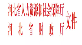 河北省人力资源和社会保障厅 河北省财政厅关于开展职业技能提升行动“百日攻坚”的通知