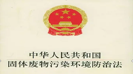 欣辰视角 |《新固废法》解读（上）
