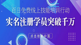 人社部6家平台对湖北、“三区三州”等地延长免费线上技能培训至8月底