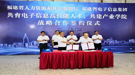 福建：省人社厅与福建省电子信息集团开展高技能人才培养战略合作，签约共建产业学院