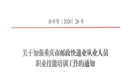 关于加强重庆市邮政快递业从业人员职业技能培训工作的通知