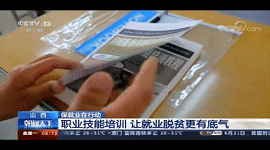 山西：央视|山西职业技能培训，让就业脱贫更有底气