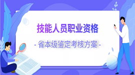 浙江：我省印发第二批技能人员职业资格省本级鉴定考核方案
