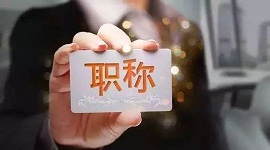 关于公开征求《湖北省工程系列通信工程专业技术职务任职资格申报评审条件（征求意见稿）》意见的通知