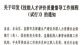 关于印发《技能人才评价质量督导工作规程 （试行）》的通知