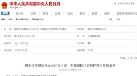 国家卫生健康委办公厅关于进一步加强医疗机构护理工作的通知