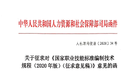 关于征求对《国家职业技能标准编制技术规程（2020年版）（征求意见稿）》意见的函