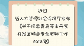 山东：省人社厅最新批复，这些人可以评职称！