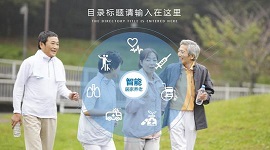 浙江：智慧养老、精准救助、三社联动